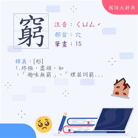 窮的台語|< 窮 : ㄑㄩㄥˊ >辭典檢視